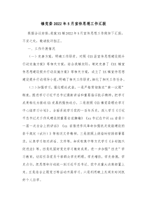 镇党委20XX年5月宣传思想工作汇报