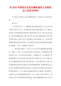 在2025年国有企业党风廉政建设工作座谈会上的发言材料