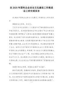 在2025年国有企业安全文化建设工作推进会上的交流发言