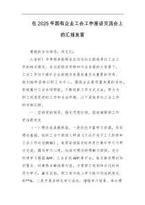 在2025年国有企业工会工作座谈交流会上的汇报发言