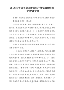 在2025年国有企业新质生产力专题研讨班上的交流发言