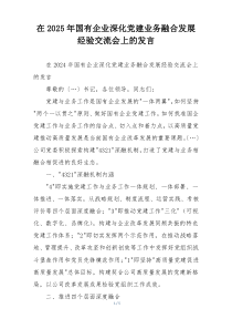 在2025年国有企业深化党建业务融合发展经验交流会上的发言