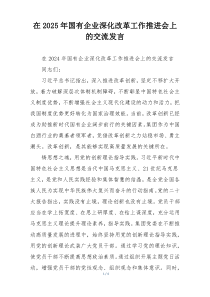 在2025年国有企业深化改革工作推进会上的交流发言