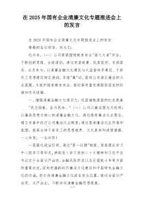 在2025年国有企业清廉文化专题推进会上的发言