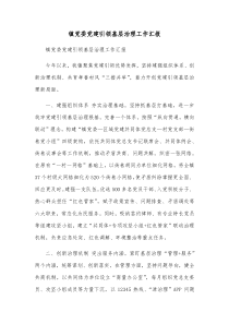 镇党委党建引领基层治理工作汇报