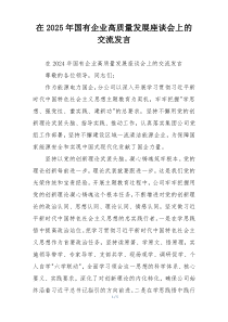 在2025年国有企业高质量发展座谈会上的交流发言