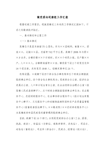 镇党委向巡察组工作汇报