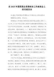 在2025年国资国企思想政治工作座谈会上的交流发言