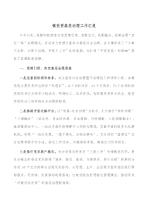 镇党委基层治理工作汇报