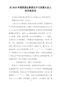 在2025年国资国企新质生产力发展大会上的交流发言