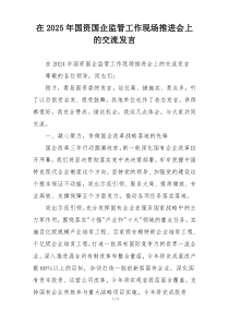 在2025年国资国企监管工作现场推进会上的交流发言