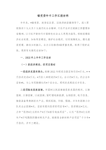 镇党委年中工作汇报材料