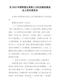 在2025年国资国企系统人才队伍建设推进会上的交流发言