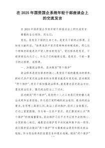 在2025年国资国企系统年轻干部座谈会上的交流发言