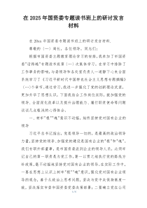 在2025年国资委专题读书班上的研讨发言材料