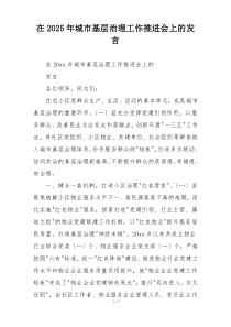 在2025年城市基层治理工作推进会上的发言