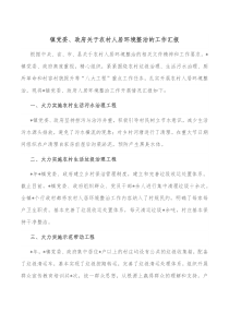镇党委政府关于农村人居环境整治的工作汇报