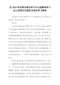 在2025年外事办理论学习中心组集体学习会上的研讨交流发言党纪学习教育
