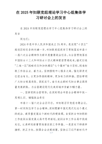在2025年妇联党组理论学习中心组集体学习研讨会上的发言