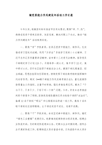 镇党委能力作风建设年活动工作汇报