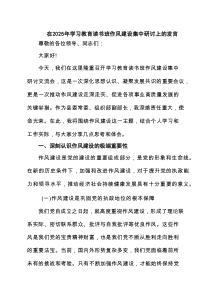 在2025年学习教育读书班作风建设集中研讨上的发言3篇精选