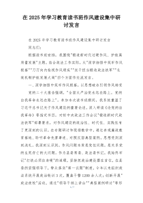 在2025年学习教育读书班作风建设集中研讨发言