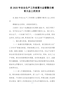 在2025年安全生产工作部署大会暨警示教育大会上的发言