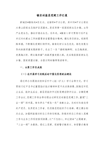 镇农村基层党建工作汇报
