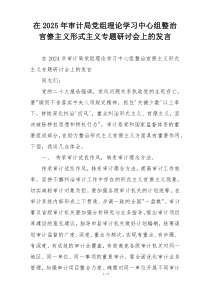 在2025年审计局党组理论学习中心组整治官僚主义形式主义专题研讨会上的发言