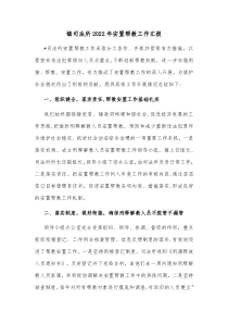 镇司法所20XX年安置帮教工作汇报