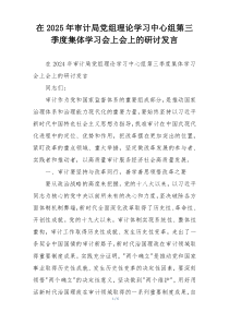 在2025年审计局党组理论学习中心组第三季度集体学习会上会上的研讨发言