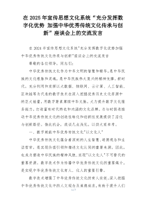 在2025年宣传思想文化系统“充分发挥数字化优势 加强中华优秀传统文化传承与创新”座谈会上的交流发言