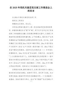 在2025年局机关基层党支部工作推进会上的发言