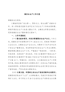 镇安全生产工作汇报