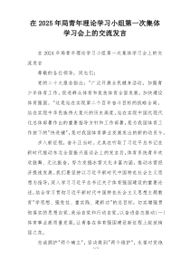 在2025年局青年理论学习小组第一次集体学习会上的交流发言