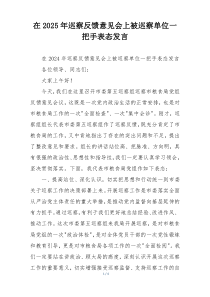 在2025年巡察反馈意见会上被巡察单位一把手表态发言