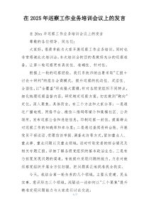 在2025年巡察工作业务培训会议上的发言