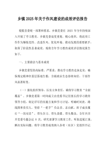 乡镇2025年关于作风建设的成效评估报告