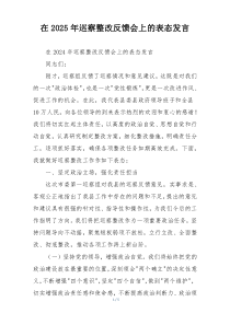 在2025年巡察整改反馈会上的表态发言