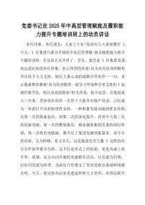 党委书记在2025年中高层管理赋能及履职能力提升专题培训班上的动员讲话