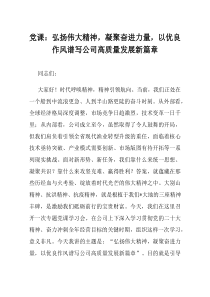 党课弘扬伟大精神凝聚奋进力量以优良作风谱写公司高质量发展新篇章