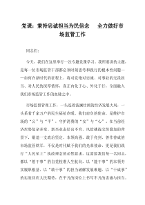 党课秉持忠诚担当为民信念全力做好市场监管工作