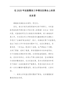 在2025年巡查整改工作情况反馈会上的表态发言