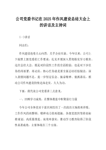 公司党委书记在2025年作风建设总结大会上的讲话及主持词