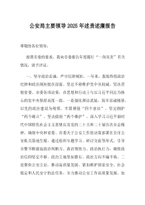 公安局主要领导2025年述责述廉报告