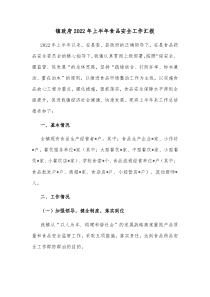 镇政府20XX年上半年食品安全工作汇报