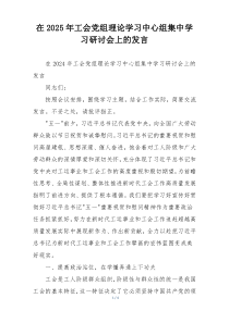 在2025年工会党组理论学习中心组集中学习研讨会上的发言
