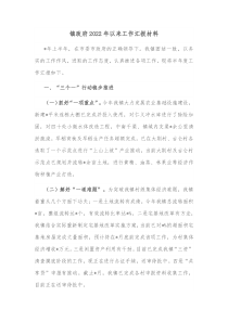 镇政府20XX年以来工作汇报材料