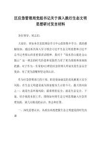 区应急管理局党组书记关于深入践行生态文明思想研讨发言材料