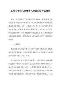 医院关于深入开展作风建设总结评估报告